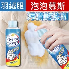 衣物清潔慕斯 260ml 羽絨衣乾洗劑 衣服乾洗劑, 1個