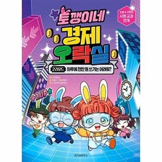 토깽이네 경제 오락실 2라운드: 하루에 천만 원 쓰기는 어려워?:온 가족이 함께 배우는 실전 경제 공부, 토깽이네 원저/조영선 글/유희석 그림, 위즈덤하우스, 단품