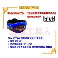 專業工具人 日本長谷川 HXW-6W高壓音活線警報器(手腕型) 高靈敏度即時警報 工地工廠安全必備, 1個