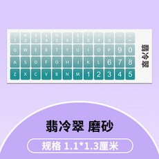 键盘贴纸按键贴数字贴字母贴修复台式电脑单个英文掉漆通用, 翡冷翠【磨砂】