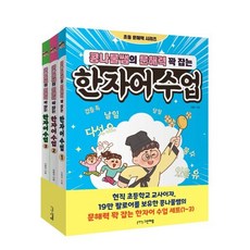 콩나물쌤의 문해력 꽉 잡는 한자어 수업 1~3권 세트, 그린애플, 그린애플-콩나물쌤의 문해력 꽉 잡는 한자어 수업 시리즈