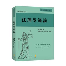 新學林 法理學通論, 單本