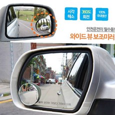 차량 사이드 보조 거울 2P 사각지대 제거 광각 시야 확보 주차 안전 운전 보조, 1개, 상세페이지 참조