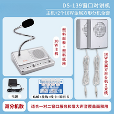 DS-139窗口對講機全套：主機配2個10W金屬方形分機，雙向清晰通話，適用於銀行及醫院窗口, 雙分機款:主機 10W方形金屬