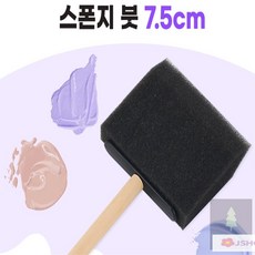 스폰지 붓 7.5cm 스폰지그림붓