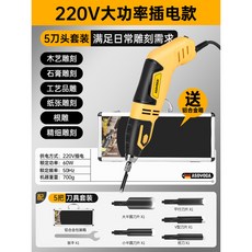 ASOYOGA 電動雕刻刀套裝 鋰電木工雕刻機, 大功率插電雕刻機+5刀頭（送鋁合金箱）