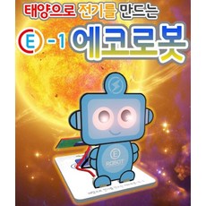 추억샵 태양으로 전기를 만드는 에코로봇 E-1, 단품