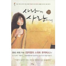 /상태중급/(중고)사랑이사랑에게(단편) 최숙희/일반소설/