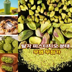 [오늘특가] 탈각 피스타치오 분태 무염 무첨가 피스타치오 잼/두바이 쫀득쿠키/두바이 초코릿/제빵용 재료 기타 견과류, 1개, 100g