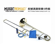 MUSICNOMAD 美國品牌 MN771 長號清潔保養組 5件裝 樂器清潔保養公司貨, 1個