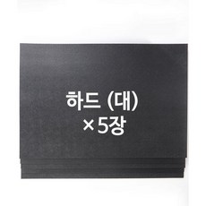 퀼트스타 [알뜰패키지] 가방 바닥판 (50*35cm)_하드(대) 5장, 블랙, 1세트
