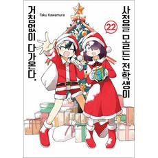 사정을 모르는 전학생이 거침없이 다가온다 22 권 만화 책, 서울미디어코믹스(서울문화사)