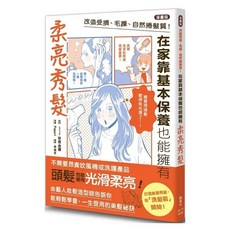 【樂辰書店】漫畫版 改造受損毛躁自然捲髮質 在家基本保養 柔亮秀髮 楓葉社出版