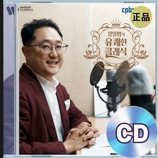 2CD 장일범의 유쾌한 클래식 베스트 클래식음악 피아노연주곡