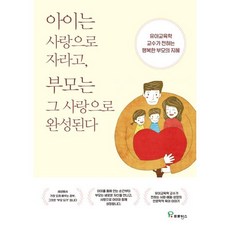 아이는 사랑으로 자라고 부모는 그 사랑으로 완성된다, 프로방스, 최혜순 저