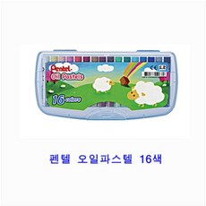 펜텔 아동오일파스텔 16색세트