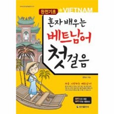 혼자배우는 베트남어 첫걸음, 정진출판사, 혼자 배우는 첫걸음 시리즈