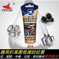 CYLION 鐵氟龍潤滑脂，中軸花鼓車架軸承專用，耐壓抗腐蝕黃油，香港賽領 A99-48, 1個