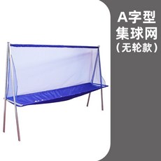 Shark家具 乒乓球接球網 落地式集球器 移動式髮球機配件, A字形集球網-無輪款, 1個