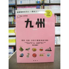 楓書坊出版 旅遊書【九州搭車趣！陳家恩】2018年10月版