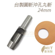 糊塗鞋匠 優質鞋材 N275 台製圓斬沖孔丸斬24mm 皮雕打孔器 打洞丸斬 圓沖, 1個