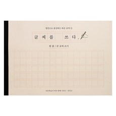 글씨를 쓰다 - 명언으로 완성하는 바른 글씨 (한줄 큰 글씨 쓰기) 어른학습지, 1개 1개
