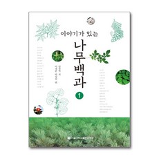 이야기가 있는나무백과 1, 서울대학교출판문화원