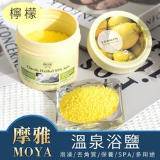 Daima黛瑪 MOYA 摩雅 香氛檸檬泡澡沐浴溫泉鹽/舒緩放鬆/淨化浴鹽/水療SPA, 1個, 檸檬