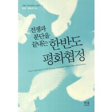 전쟁과 분단을 끝내는한반도 평화협정, 한울아카데미, 평화통일연구소 저