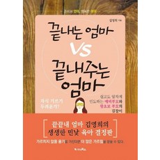 끝내는 엄마 vs 끝내주는 엄마:준비된 엄마 행복한 아이, 가나북스