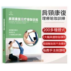 肩頸康復理療瑜伽訓練書籍：輔具運用、體式講解、排課解剖、私教手法，現貨供應