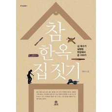 참 한옥 집 짓기:김 목수가 살림집 현장에서 쓴 이야기, 김도수, 보리