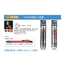 祥碩堂 工程筆 青龍 2.0mm 日本工業用工程筆(含稅)耐用, 1個, 300-BK (HB), Black