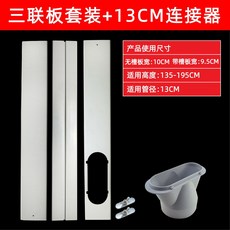 창문형 환기팬 창틀 덕트 단일 에어컨 창문 연결부품 연결판 15cm 환풍기 이동식 커넥터 가림막 1. 벽부형, 트리플 플레이트 세트+13cm 커넥터