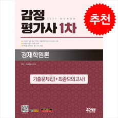 2025 시대에듀 감정평가사 1차 경제학원론 기출문제집(+최종모의고사) + 쁘띠수첩 증정, 시대고시기획