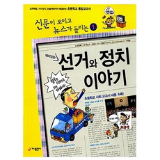 가나출판사 재미있는 선거와 정치 이야기 어린이교육