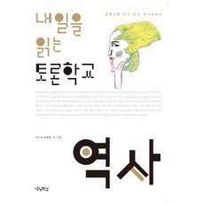 Woorischool 明日思辨學堂： 歷史： 以討論重寫的歷史教科書