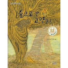숲으로 간 고양이 (즐거운 동화여행 131)