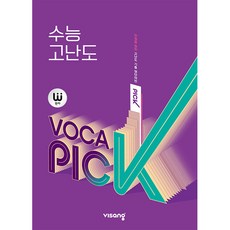 완자 VOCA PICK 수능 고난도(2026), 옵션 안함, 상세내용 참조