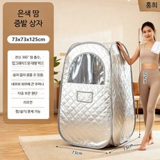 가정용 스팀실 전신욕기 사우나기 발한 유도 훈증기 전통 함유 찜질 스팀통 건강관리용, 은백색 땀 증기 상자