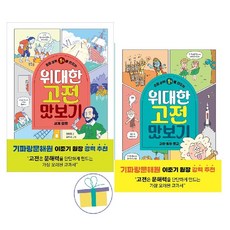 초등 상위 1%를 만드는 위대한 고전 맛보기 2권 세트 : 세계 문학 + 과학.철학.종교 (전2권)