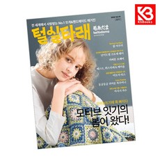 털실타래 Vol15 2026년 봄호 책 + 책갈피 [KHBOOKS]