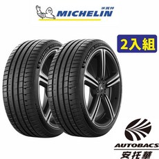 MICHELIN 米其林輪胎 PS5 - 225/45/17 PILOT SPORT 5 轎車胎 性能胎, 2條-預約安裝(限安托華門市), 1個