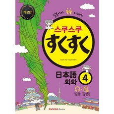 PAGODA Books Suku Suku 日語會話 4：讓日語能力快速成長, 4null