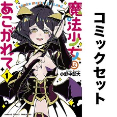 마법 소녀를 동경해서 일어 만화책 세트 1-11권 일본 원서 소장 컬렉션 책 모으기 덕질 일본어 해외 수집 도서 독서