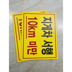 지게차 서행 10km 미만 13510 7374561949 산업스티커 표지판 자석, 1개, 자석스티커