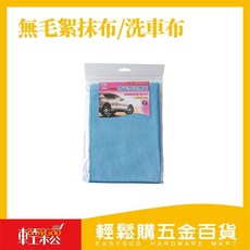 輕鬆購五金百貨 無毛絮抹布/洗車布-40x60cm(顏色隨機出貨), 1個