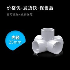 立體三通 四通水管接頭 管件 直角配件, 1個, 五通 內徑25mm 一個裝