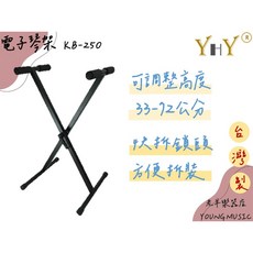 (老羊樂器店)台灣製 YHY KB-250 頂級 快拆型 電子琴架 電子琴 琴架 x型 可自由調整高度 快拆式 方便拆裝, 1個