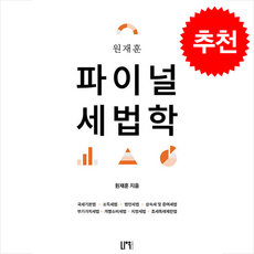 원재훈 파이널 세법학 (제2판) + 쁘띠수첩 증정, 나우퍼블리셔